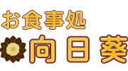 お食事処 向日葵（ひまわり）